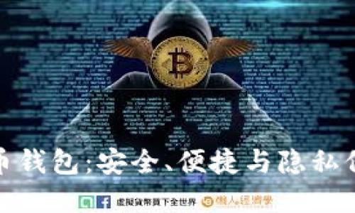 小蚁数字货币钱包：安全、便捷与隐私保护的新选择