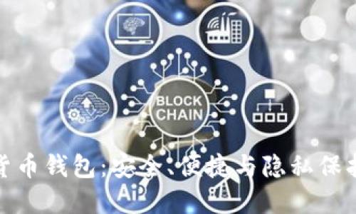 小蚁数字货币钱包：安全、便捷与隐私保护的新选择