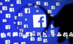 如何创建和使用微信虚拟