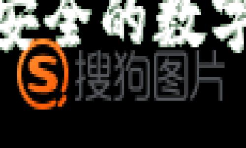 深入探讨：2023年最安全的数字钱包选择与使用指南