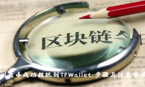 如何将纪州犬币成功提现到TPWallet：步骤与注意事项详细解析