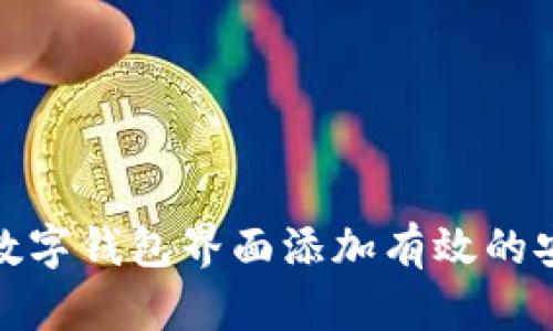 如何为你的数字钱包界面添加有效的安全加密措施