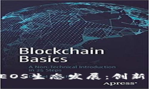 TPWallet如何推动EOS生态发展：创新、技术与社区的融合