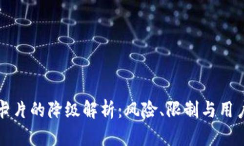 数字钱包中三类卡片的降级解析：风险、限制与用户体验的深度剖析