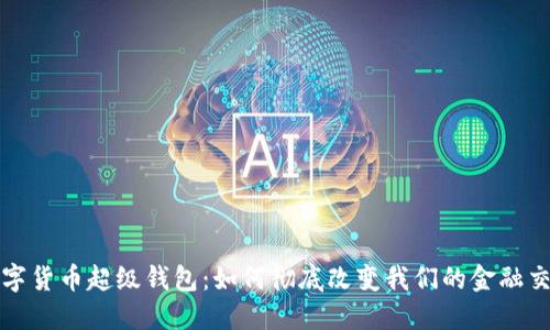 央行数字货币超级钱包：如何彻底改变我们的金融交易方式