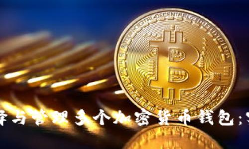 如何选择与管理多个加密货币钱包：实用指南