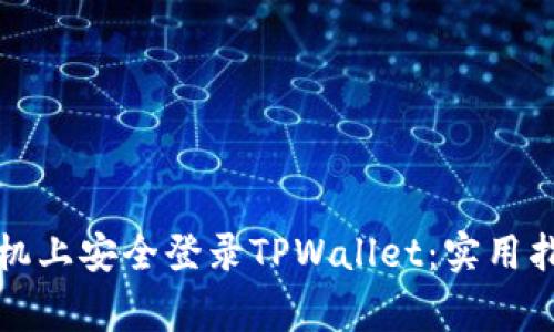 如何在两部手机上安全登录TPWallet：实用指南与注意事项
