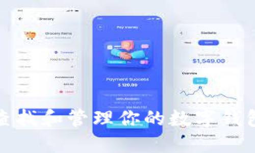 如何轻松查找和管理你的数字钱包账号信息