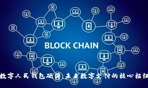 数字人民钱包硬件：未来数字支付的核心枢纽