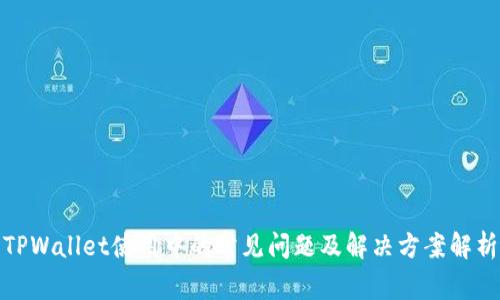 TPWallet使用中的常见问题及解决方案解析