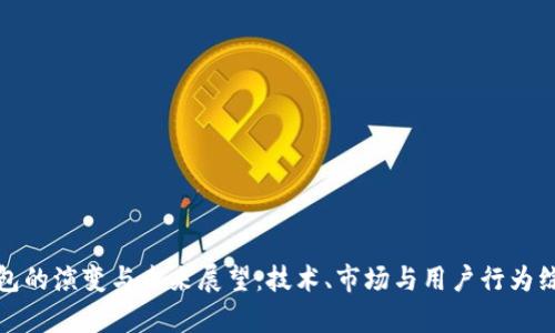 数字钱包的演变与未来展望：技术、市场与用户行为综合分析