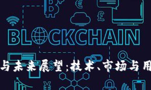 数字钱包的演变与未来展望：技术、市场与用户行为综合分析
