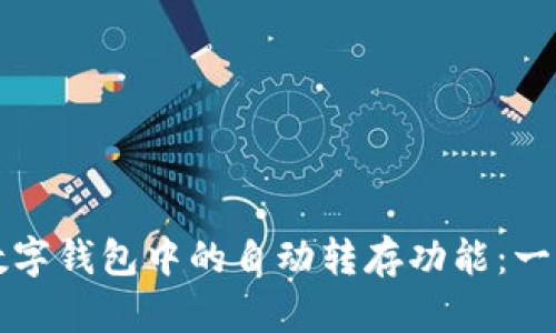 如何实现数字钱包中的自动转存功能：一步一步指南