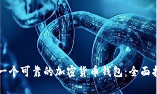 如何选择一个可靠的加密货币钱包：全面指南与推荐