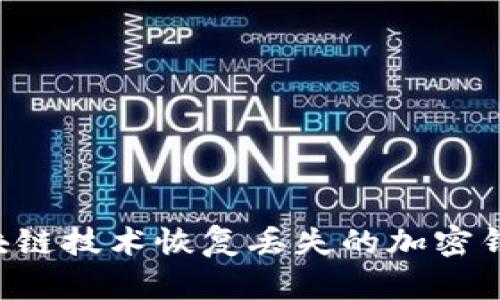 如何通过区块链技术恢复丢失的加密钱包：全面指南