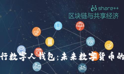 全面解析央行数字人钱包：未来数字货币的品牌与趋势