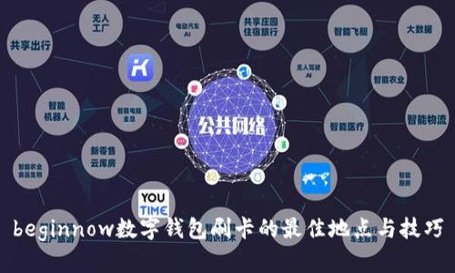 beginnow数字钱包刷卡的最佳地点与技巧