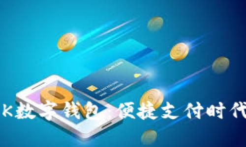 全面解读TBK数字钱包：便捷支付时代的全新选择