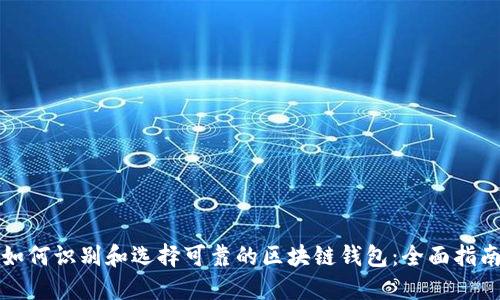 如何识别和选择可靠的区块链钱包：全面指南