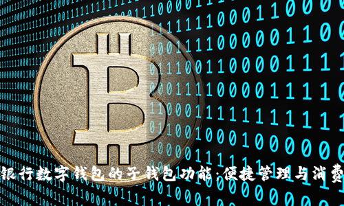 探秘招商银行数字钱包的子钱包功能：便捷管理与消费体验升级
