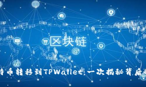 中本聪的比特币转移到TPWallet：一次揭秘背后的技术与故事