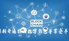 如何顺利开通农行数字钱