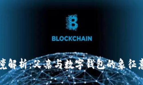 梦境解析：父亲与数字钱包的象征意义