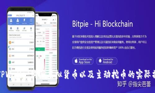 如何通过TPWallet购买虚拟货币以及主动挖币的实际操作与技巧