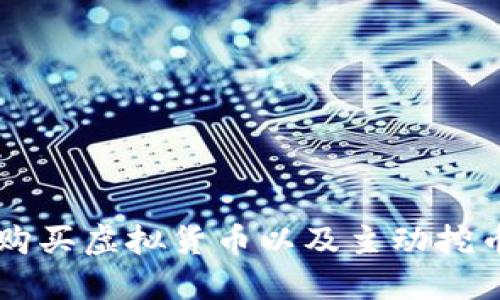 如何通过TPWallet购买虚拟货币以及主动挖币的实际操作与技巧