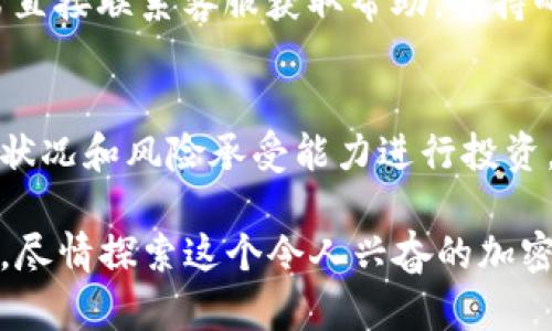    TPWallet买币完整操作流程详解  / 
 guanjianci  TPWallet, 买币, 加密货币, 操作流程  /guanjianci 

 引言
在数字货币的日益普及中，各种钱包和交易平台如雨后春笋般涌现。TPWallet作为新兴的钱包平台，凭借其便捷的操作和安全的存储方案，受到越来越多用户的青睐。如果你正打算在TPWallet上购买加密货币，却对操作流程感到不知所措，本文将为你提供一个详尽易懂的指南，带你一步步完成币购买的流程。

 第一步：下载并安装TPWallet
首先，你需要在你的智能手机上下载TPWallet应用程序。无论是Android还是iOS系统的设备，均可以在各大应用商店找到该应用。安装完成后，打开应用并按照指示进行初步设置，创建自己的钱包。在这一过程中，务必要妥善保存好助记词，这是你恢复钱包和资金的关键。

 第二步：完成身份验证
为了符合监管要求，TPWallet要求用户进行身份验证。这一步骤包括上传身份证件和进行人脸识别。虽然可能耗费一些时间，但这是保护你的资产不被盗用的重要措施。身份验证成功后，你将获得更高的交易限额和更多的功能。

 第三步：充值数字货币
在开始购买之前，你需要确保你的TPWallet中有足够的余额。你可以通过多种方式进行充值，比如银行转账、信用卡支付或其他加密货币转入。选择一种你觉得最方便的充值方式，按照系统的指示进行操作。在转账期间，请仔细确认地址、金额等信息，以避免资金的损失。

 第四步：选择购买的加密货币
充值完成后，你可以在TPWallet中查看当前支持的加密货币列表。根据自己的投资需求和市场观察，选择你希望购买的币种。TPWallet以其即时更新的汇率和多样化的币种选择，使得投资者能迅速把握市场机会。

 第五步：下单购买
一旦确定购买的币种，点击进入该币种的交易页面。在这里，你需要输入想要购买的金额，并确认相关的交易费用。TPWallet平台将为你提供一个经过评估的估计交易价格，请确保无误后点击确认。系统将在数秒内完成交易，你的购买将在钱包中立即反映。

 第六步：查看和管理你的资产
交易完成后，你可以在TPWallet的“资产”页面查看你所拥有的加密货币。系统会显示每种币种的当前市值及其历史交易记录。这时，你可以随时选择交易、转账或继续投资。

 第七步：安全措施
资产安全是每个投资者最关心的问题。TPWallet配备了多重安全保护措施，包括强密码、双重验证（2FA）和冷存储。这些措施能大大降低资金被盗的风险。此外，定期检查自己的交易记录和账户设置，确保无异常情况也是防范措施之一。

 第八步：常见问题解答
在使用TPWallet的过程中，你可能会遇到一些常见的问题，比如充值延迟、交易失败等。建议你首先查看TPWallet官方网站的FAQ部分，或者直接联系客服获取帮助。保持耐心和谨慎，能使你的数字资产管理更加顺利。

 结语
通过以上的流程指导，相信你已经对TPWallet的买币操作有了更清晰的了解。数字货币的市场瞬息万变，投资需谨慎，建议根据自身的经济状况和风险承受能力进行投资。希望你在这个充满机会与挑战的市场中，能够实现理想的收益。

无论你是新手还是老手，TPWallet为每位用户提供了一种简单、安全而灵活的方式来管理个人的数字资产。掌握操作流程，享受交易的乐趣，尽情探索这个令人兴奋的加密货币世界，祝你好运！