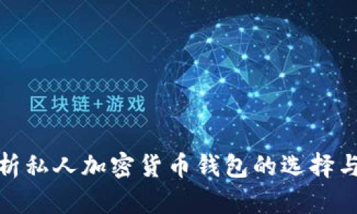 全面解析私人加密货币钱包的选择与安全性