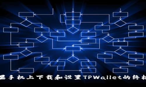 在苹果手机上下载和设置TPWallet的终极指南