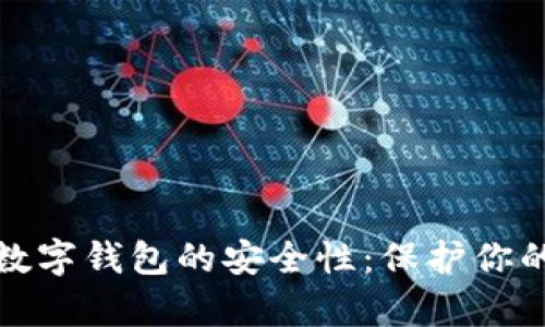 全面解析区块链数字钱包的安全性：保护你的资产不再是难题