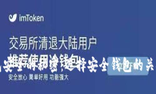揭示加密钱包安全的秘密：选择安全钱包的关键因素与推荐