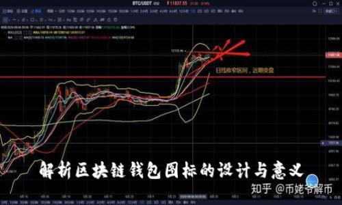 解析区块链钱包图标的设计与意义