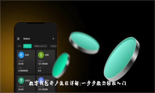 数字钱包开户流程详解：一步步教你轻松入门