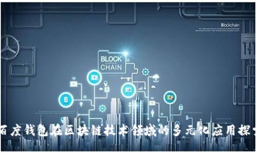 百度钱包在区块链技术领域的多元化应用探索