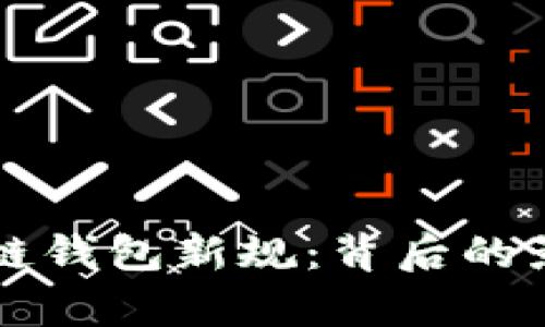 深入解析区块链钱包新规：背后的影响与未来展望
