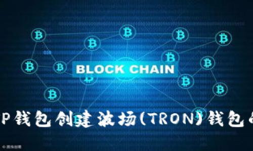 如何使用TP钱包创建波场(TRON)钱包的详细指南