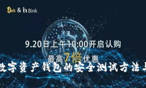 全面解析数字资产钱包的安全测试方法与最佳实践