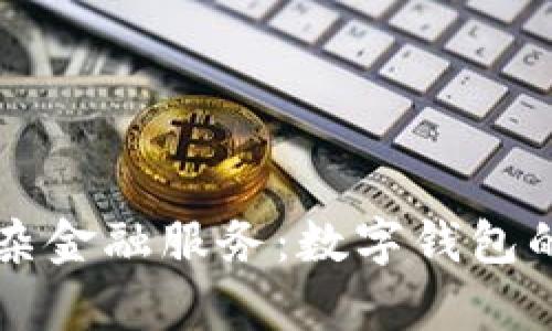 从简单支付到复杂金融服务：数字钱包的发展与未来潜力