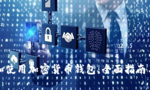 如何选择和使用加密货币钱包：全面指南与实用技巧