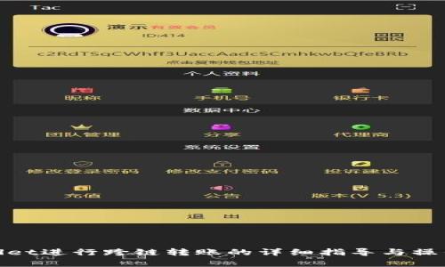 使用tpwallet进行跨链转账的详细指导与操作视频解析