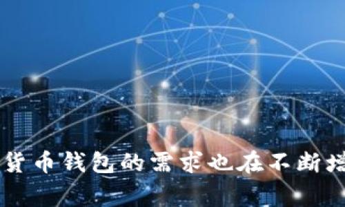 数字货币钱包是一种用于存储、发送和接收数字资产（如比特币、以太坊等）的工具。随着越来越多的人开始参与加密货币市场，开通数字货币钱包的需求也在不断增加。如果您想了解更多关于数字货币钱包的信息，包括如何开通、选择合适的钱包类型、以及安全使用钱包的注意事项等，欢迎继续提问！