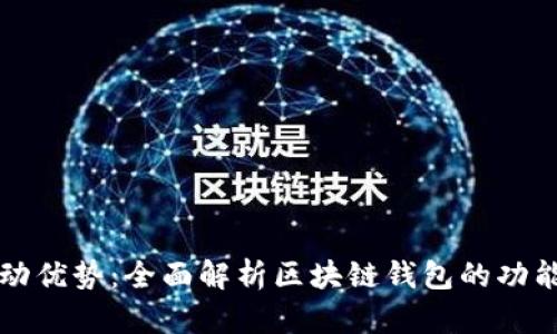 探索联动优势：全面解析区块链钱包的功能与应用