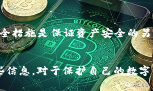 TPWallet（一个去中心化的钱包应用）通常不会使用传统意义上的登录密码，因为其设计理念是去中心化和用户自主。相较于中央服务器存储用户名和密码的信息，TPWallet可能主要依赖于私钥和助记词进行帐户的安全管理。不过，了解不同钱包的安全特性和使用方式是非常重要的。

如果你在使用TPWallet或者任何其他类型的数字钱包时，有以下几点值得注意：

1. 助记词的重要性

在TPWallet中，当你创建一个钱包时，系统会提供一组助记词。这些助记词是你恢复钱包的唯一凭证。如果钱包被删掉或丢失，只有这组助记词能够帮助你找回资金。因此，妥善保管这组助记词是用户首要的安全责任。


2. 私钥的保护

每个钱包都与一把私钥相对应，私钥是访问和管理你加密资产的许可以及证明身份的唯一证明。TPWallet不会存储或备份你的私钥，保护私钥的安全是用户的责任，若私钥泄露，资金可能会面临风险。


3. 交易授权

在TPWallet中，用户在进行交易时需要对每一笔交易进行授权。虽然这不是登录密码，但这种机制要求用户在进行操作时提供相应的静态信息（如私钥）或动态信息（如生物识别等）。


4. 多重签名与安全性

TPWallet可能也支持多重签名功能，这是一种增加安全性的方式。通过设置多个签名地址，用户在进行重要交易时需要多个授权，从而增强钱包的安全性。这种方法尤其适合存储较大金额的用户。


5. 使用二次验证增强安全性

尽管TPWallet本身不使用传统的登录密码，但用户可以利用外部的二次验证方法，如手机短信或APP生成的动态验证码，来增强账户的安全性。这是一种有效防止未授权访问的措施。


6. 了解安全风险

每种钱包都有其特定的风险，TPWallet虽然提供去中心化的自我管理服务，但也可能面临网络攻击、备份丢失等问题。用户应当时刻保持警惕，了解如何应对潜在风险，以确保资产的安全。


7. 教育用户

通过普及数字资产相关知识，提高用户对去中心化钱包使用安全性的认知至关重要。用户需要了解如何有效地管理自己的钱包、如何识别潜在的网络风险，以及如何安全地保存助记词和私钥等核心信息。这些知识能帮助用户在使用TPWallet时做出明智的决策。


8. 定期检查和更新安全策略

用户应定期对自己的安全策略进行审视和更新。随着数字资产领域的不断发展，新的威胁和风险也不断出现，及时更新自己的安全措施是保证资产安全的另一关键步骤。


总之，TPWallet并没有传统意义上的登录密码，但用户需要通过私钥、助记词和交易授权等方式确保账户的安全。了解和掌握这些信息，对于保护自己的数字资产至关重要。当你在使用TPWallet或任何其他数字钱包时，请始终保持警惕并采取适当的安全措施来保护你的资金。