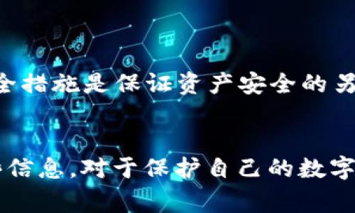 TPWallet（一个去中心化的钱包应用）通常不会使用传统意义上的登录密码，因为其设计理念是去中心化和用户自主。相较于中央服务器存储用户名和密码的信息，TPWallet可能主要依赖于私钥和助记词进行帐户的安全管理。不过，了解不同钱包的安全特性和使用方式是非常重要的。

如果你在使用TPWallet或者任何其他类型的数字钱包时，有以下几点值得注意：

1. 助记词的重要性

在TPWallet中，当你创建一个钱包时，系统会提供一组助记词。这些助记词是你恢复钱包的唯一凭证。如果钱包被删掉或丢失，只有这组助记词能够帮助你找回资金。因此，妥善保管这组助记词是用户首要的安全责任。


2. 私钥的保护

每个钱包都与一把私钥相对应，私钥是访问和管理你加密资产的许可以及证明身份的唯一证明。TPWallet不会存储或备份你的私钥，保护私钥的安全是用户的责任，若私钥泄露，资金可能会面临风险。


3. 交易授权

在TPWallet中，用户在进行交易时需要对每一笔交易进行授权。虽然这不是登录密码，但这种机制要求用户在进行操作时提供相应的静态信息（如私钥）或动态信息（如生物识别等）。


4. 多重签名与安全性

TPWallet可能也支持多重签名功能，这是一种增加安全性的方式。通过设置多个签名地址，用户在进行重要交易时需要多个授权，从而增强钱包的安全性。这种方法尤其适合存储较大金额的用户。


5. 使用二次验证增强安全性

尽管TPWallet本身不使用传统的登录密码，但用户可以利用外部的二次验证方法，如手机短信或APP生成的动态验证码，来增强账户的安全性。这是一种有效防止未授权访问的措施。


6. 了解安全风险

每种钱包都有其特定的风险，TPWallet虽然提供去中心化的自我管理服务，但也可能面临网络攻击、备份丢失等问题。用户应当时刻保持警惕，了解如何应对潜在风险，以确保资产的安全。


7. 教育用户

通过普及数字资产相关知识，提高用户对去中心化钱包使用安全性的认知至关重要。用户需要了解如何有效地管理自己的钱包、如何识别潜在的网络风险，以及如何安全地保存助记词和私钥等核心信息。这些知识能帮助用户在使用TPWallet时做出明智的决策。


8. 定期检查和更新安全策略

用户应定期对自己的安全策略进行审视和更新。随着数字资产领域的不断发展，新的威胁和风险也不断出现，及时更新自己的安全措施是保证资产安全的另一关键步骤。


总之，TPWallet并没有传统意义上的登录密码，但用户需要通过私钥、助记词和交易授权等方式确保账户的安全。了解和掌握这些信息，对于保护自己的数字资产至关重要。当你在使用TPWallet或任何其他数字钱包时，请始终保持警惕并采取适当的安全措施来保护你的资金。