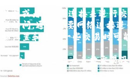 数字钱包一般是依赖网络来进行在线交易和存储信息的。这类钱包通过互联网与支付系统连接，支持用户进行资金转移、余额查询、交易记录查看等操作。

数字钱包类型可以分为以下几类：

1. **移动数字钱包**：通过手机应用程序使用，通常依赖移动数据或者Wi-Fi连接来进行交易。
2. **在线数字钱包**：指通过网页使用的数字钱包，通过浏览器访问，通常需要网络连接进行验证和交易。
3. **硬件数字钱包**：尽管这个钱包本身不需要网络，但在初始设置和进行一些交易时可能会连接到网络以下载更新或进行验证。

因此说，虽然某些数字钱包在离线条件下也可以保存钱包信息和私钥，但进行大多数交易及操作时，网络的作用不可或缺。