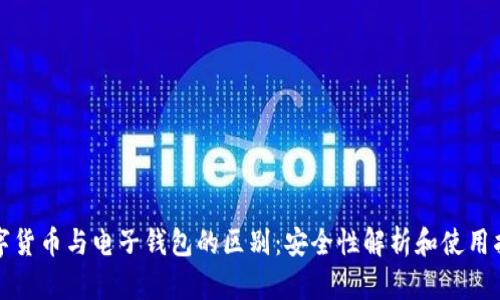 数字货币与电子钱包的区别：安全性解析和使用指南