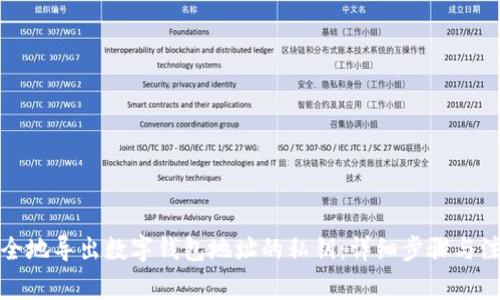 如何安全地导出数字钱包地址的私钥：详细步骤与注意事项